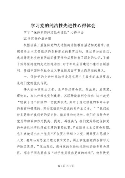 学习党的纯洁性先进性心得体会 (3).docx