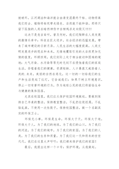 保护环境从我做起国旗下讲话稿.docx