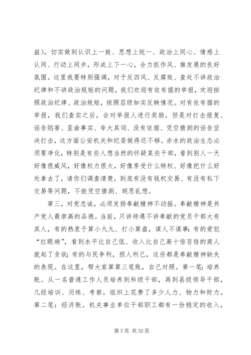市领导三严三实专题党课讲稿.docx