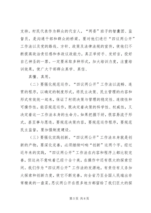 四议两公开村级民主自治机制创新实践调研报告 (2).docx