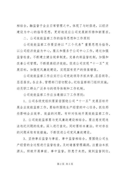 关于加强公司效能监察工作的意见.docx