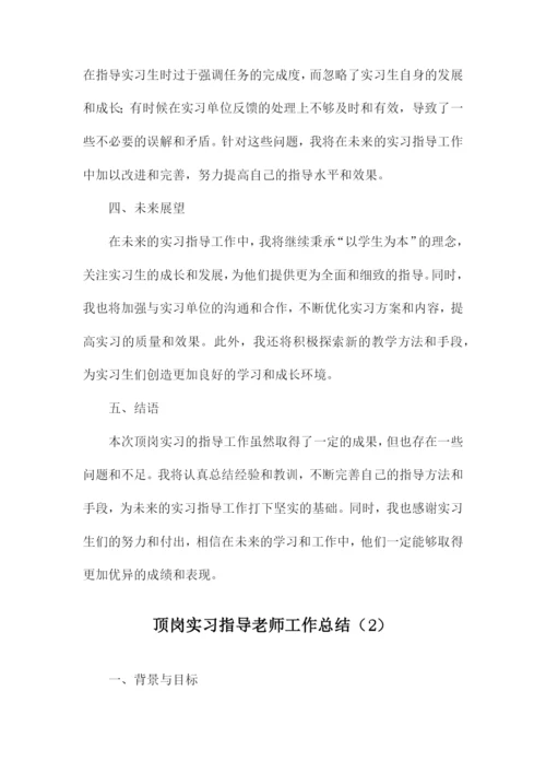 顶岗实习指导老师工作总结.docx