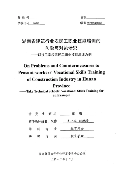 湖南省建筑行业农民工职业技能培训的问题与对策研究——以技工学校农民工职业技能培训为例