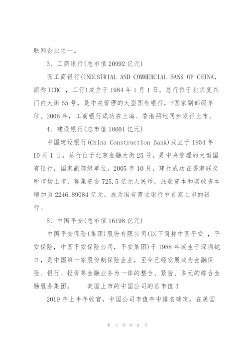 美国上市的中国公司的总市值3篇.docx