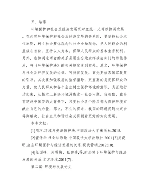环境与发展论文(通用5篇).docx