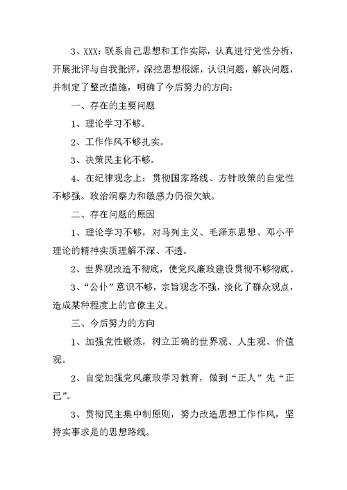 基层党建党风党纪民主生活会主持稿