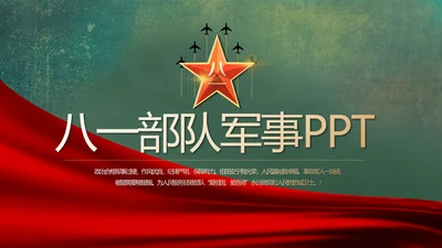 八一部队党课青春梦强军梦部队教育PPT