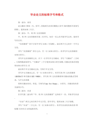 2023年毕业论文的标准字号和格式.docx