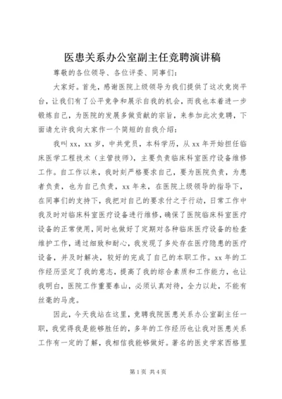 医患关系办公室副主任竞聘演讲稿.docx