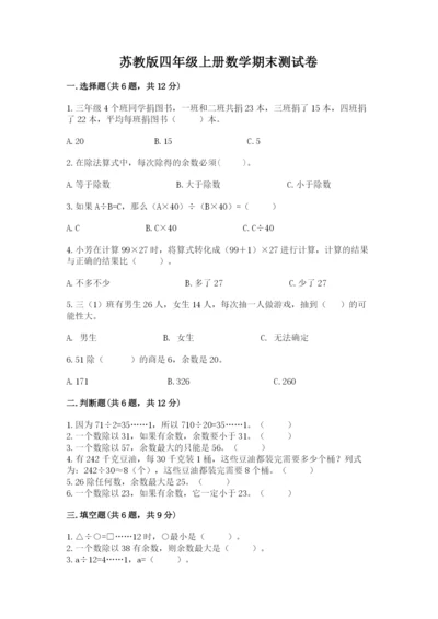 苏教版四年级上册数学期末测试卷附完整答案（有一套）.docx