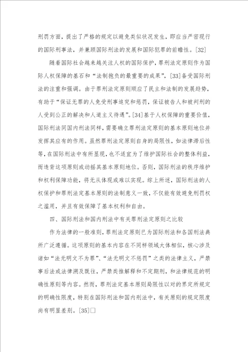 从反人道罪的最新发展看国际刑法中的罪刑法定标准兼论对中国刑法的启示