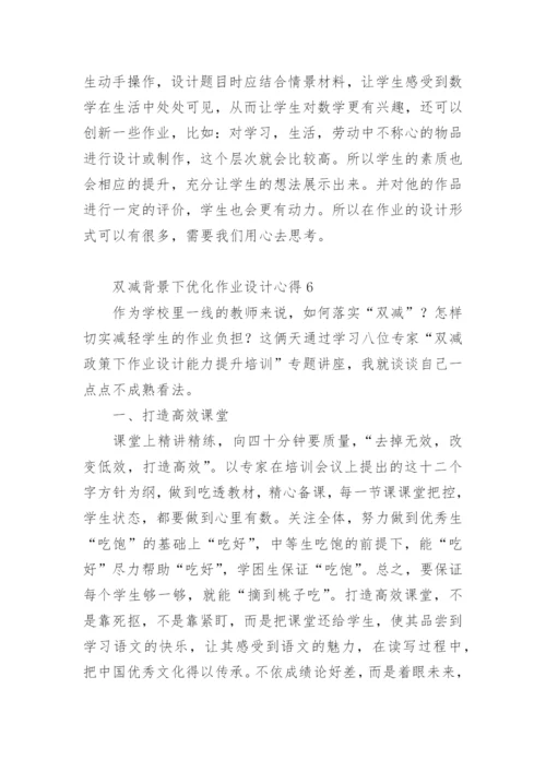 双减背景下优化作业设计心得.docx