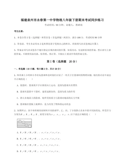 福建泉州市永春第一中学物理八年级下册期末考试同步练习试题（详解）.docx