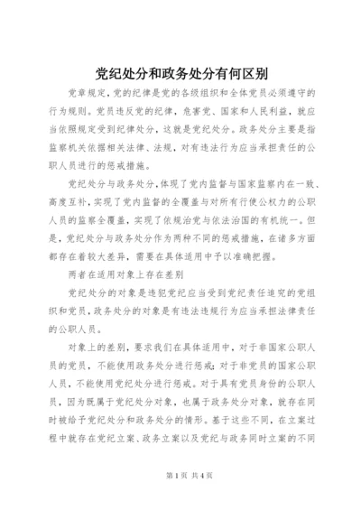 党纪处分和政务处分有何区别.docx