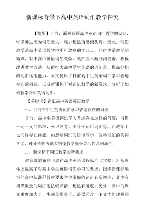 新课标背景下高中英语词汇教学探究
