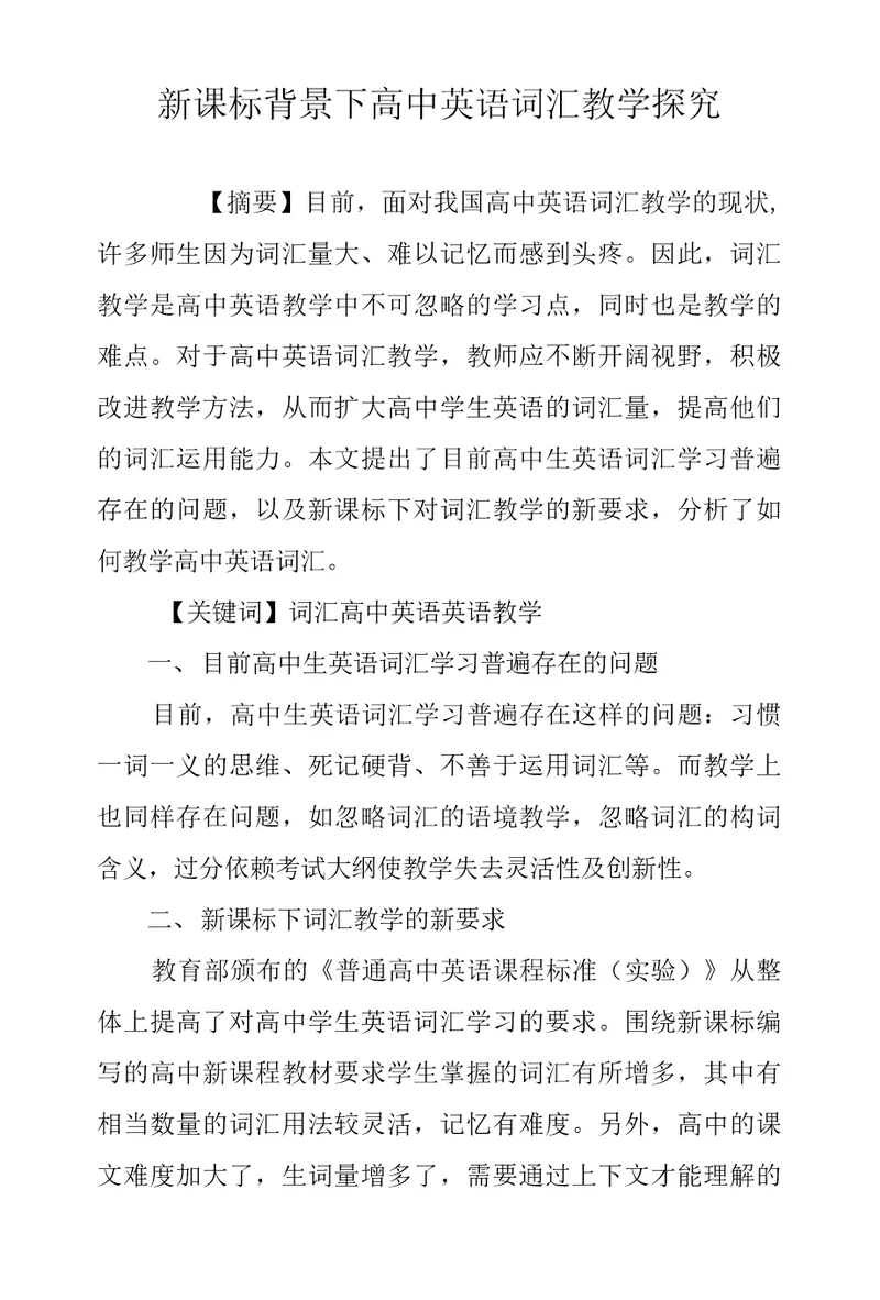 新课标背景下高中英语词汇教学探究