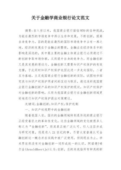 关于金融学商业银行论文范文.docx