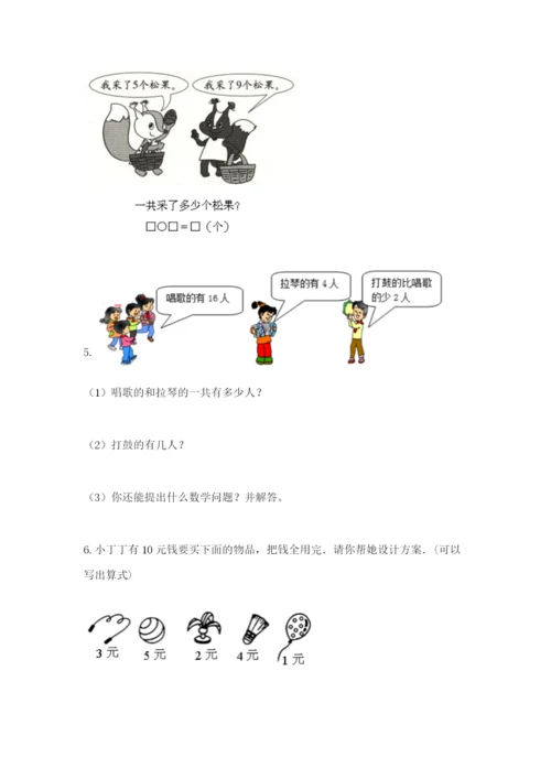 小学一年级数学应用题大全附参考答案【能力提升】.docx