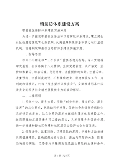 镇惩防体系建设方案 (5).docx