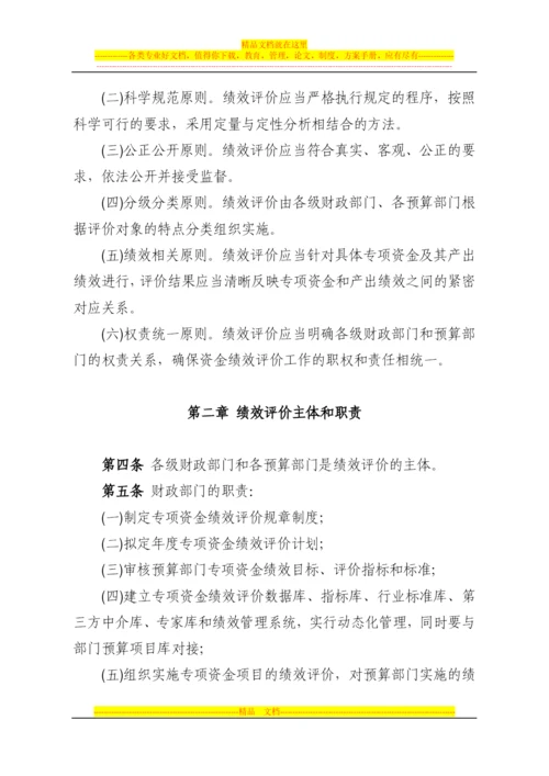 财政专项资金绩效评价管理暂行办法.docx