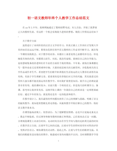 精编之初一语文教师年终个人教学工作总结范文.docx