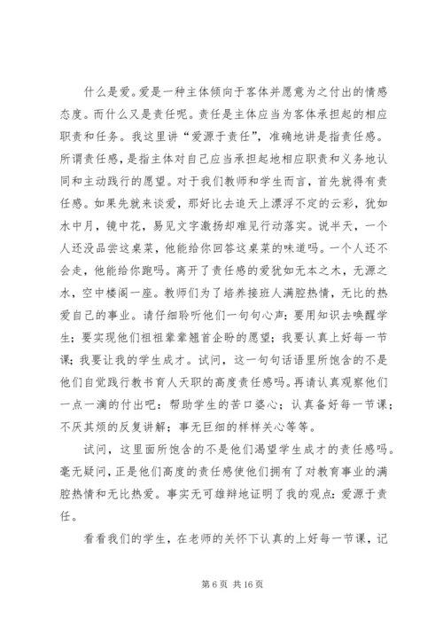 关于责任的演讲稿：责任之爱 (2).docx