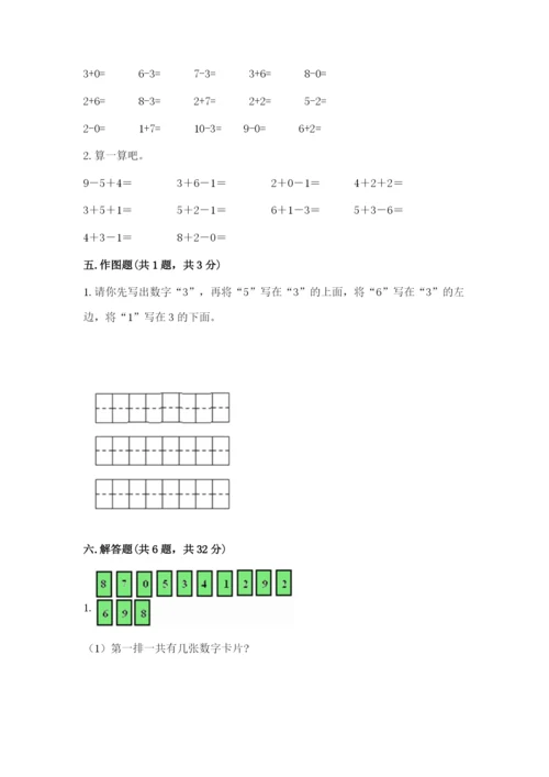 小学一年级上册数学期末测试卷及答案（易错题）.docx