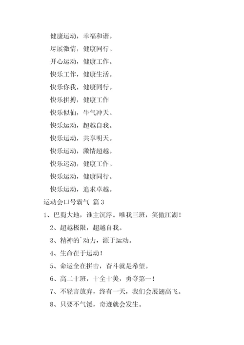 2023年运动会口号霸气大全