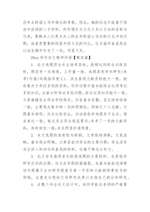 2019学年论文教师评语集锦.docx