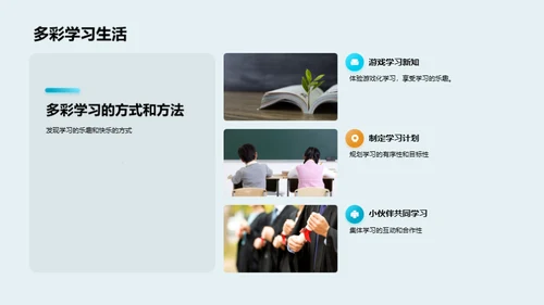 乐在学中，趣在成长