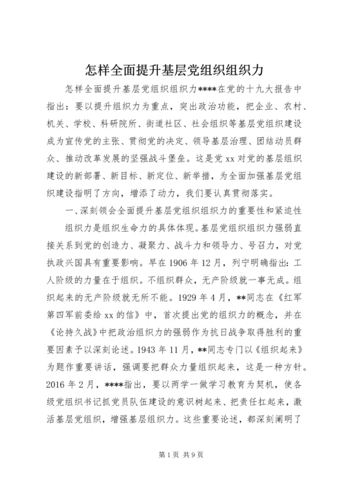 怎样全面提升基层党组织组织力.docx