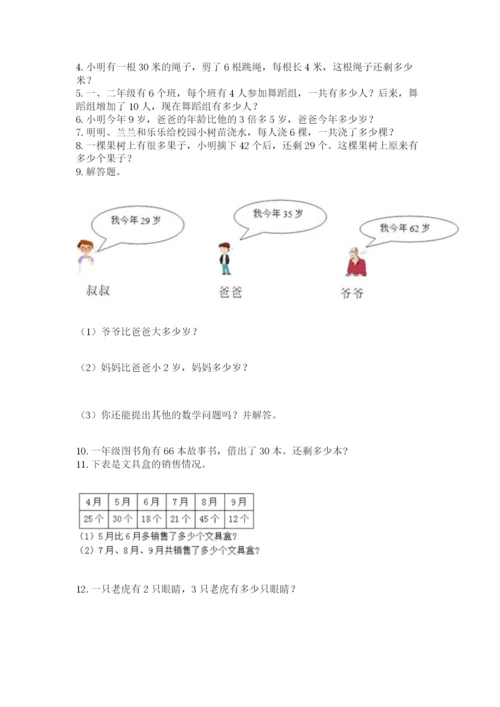 二年级上册数学解决问题100道精品【名校卷】.docx