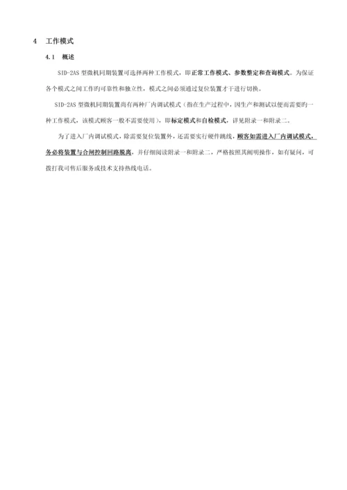 SIDAS同期装置专项说明书.docx