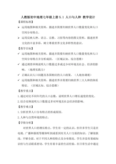 人教版初中地理 七年级上册 5.1 人口与人种 教学设计