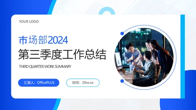 蓝色商务风市场部季度工作报告PPT