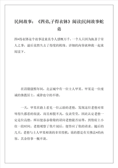 民间故事：四弟,子得衣钵阅读民间故事蛇弟