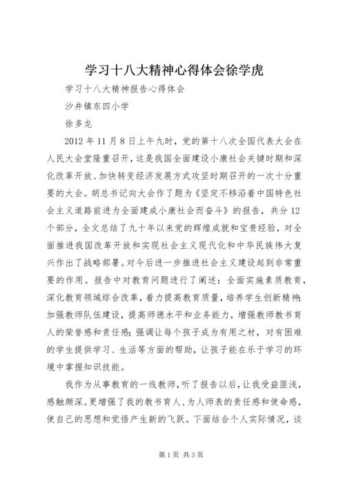 学习十八大精神心得体会徐学虎.docx