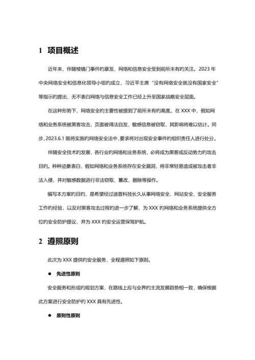 科技股份有限公司安全服务方案.docx