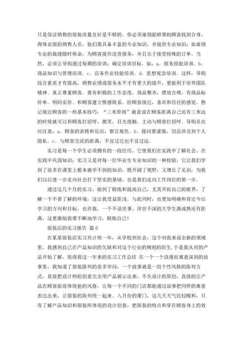 服装店的实习报告汇总6篇.docx