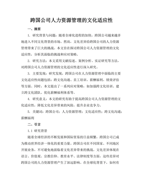 跨国公司人力资源管理的文化适应性