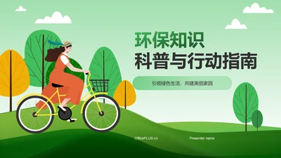 绿色插画风环保知识科普与行动指南PPT模板
