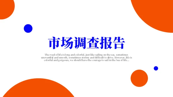 市场调研分析报告总结通用PPT模板