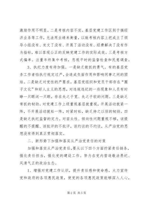 对着力加强和改善党的领导，坚定不移推进全面从严治党的几点思考.docx