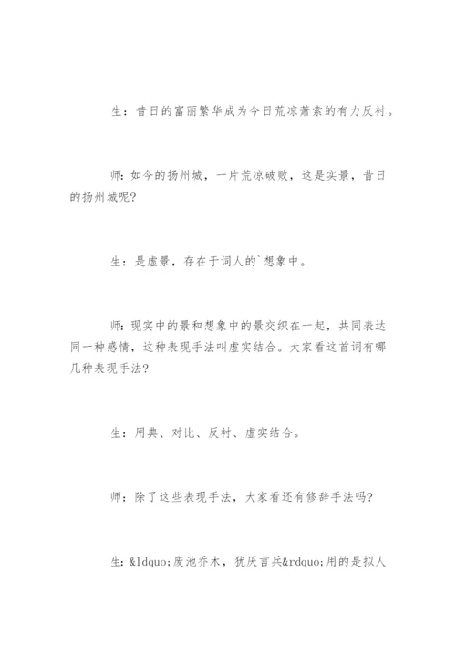 高中语文《扬州慢》教学实录附教后记.docx