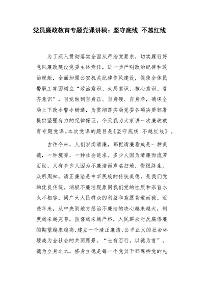 党员廉政教育专题党课讲稿：坚守底线 不越红线
