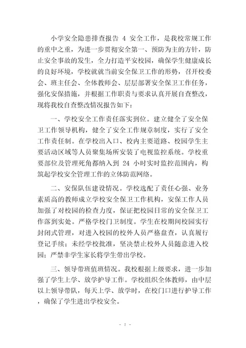 小学安全隐患排查报告