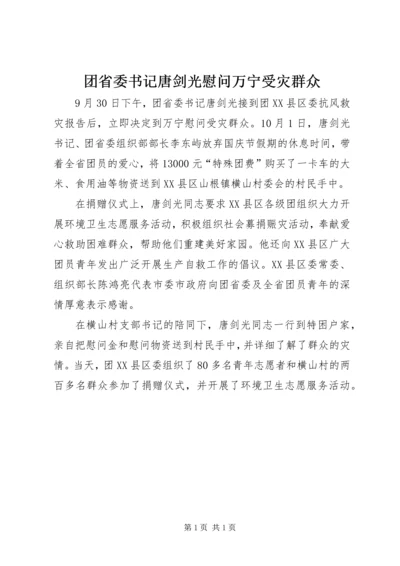 团省委书记唐剑光慰问万宁受灾群众.docx