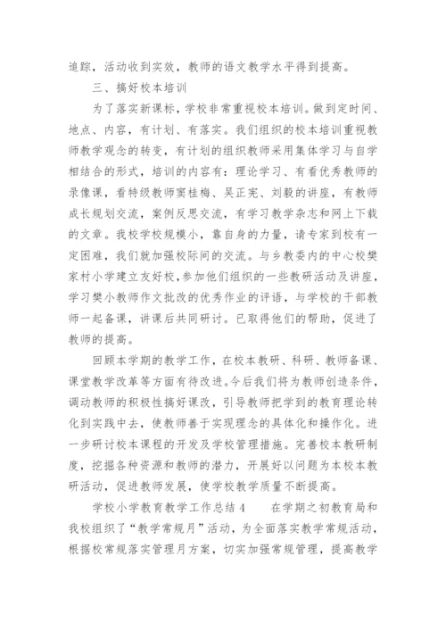 学校小学教育教学工作总结.docx