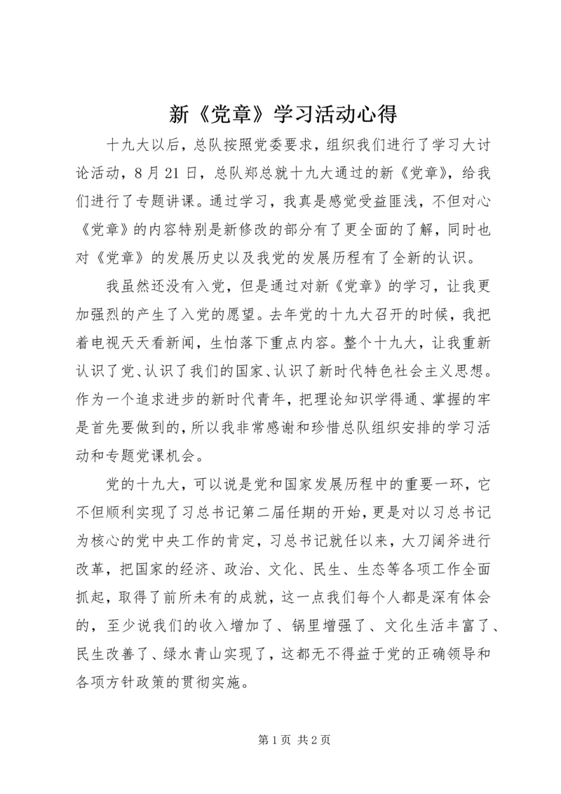 新《党章》学习活动心得.docx