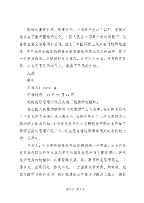 党的指导思想思想汇报.docx